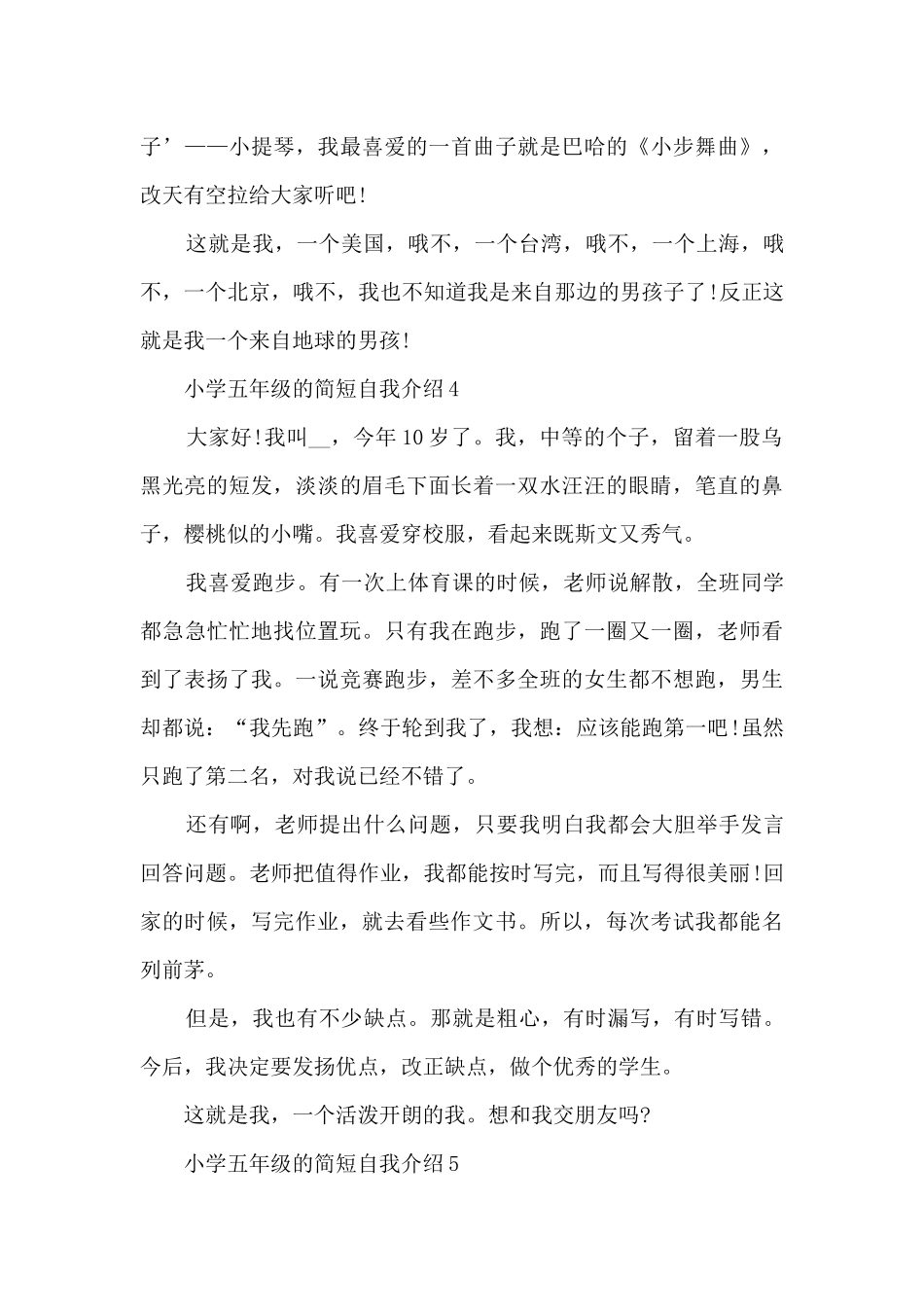 小学五年级的简短自我介绍大全10篇_第3页