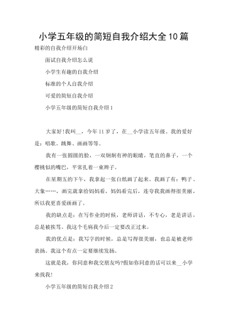 小学五年级的简短自我介绍大全10篇