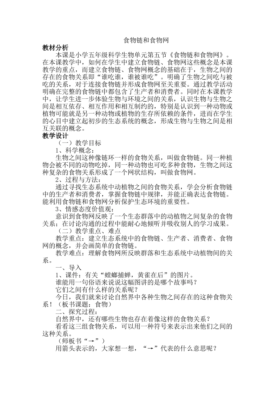 小学五年级科学上册《食物链与食物网》教学设计_第1页