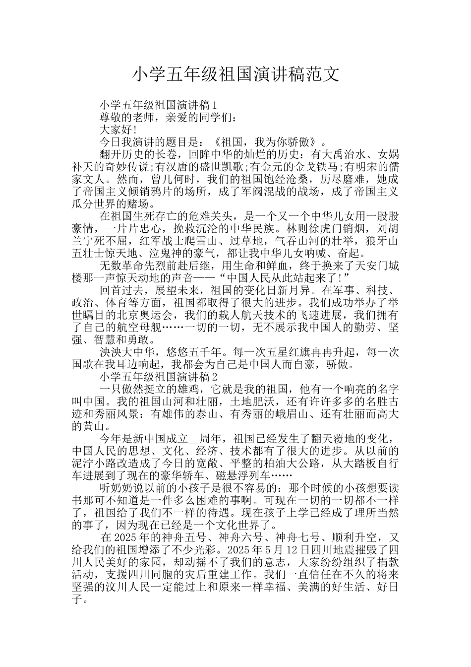 小学五年级祖国演讲稿范文_第1页