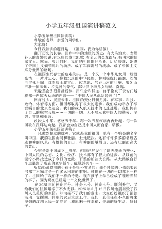 小学五年级祖国演讲稿范文