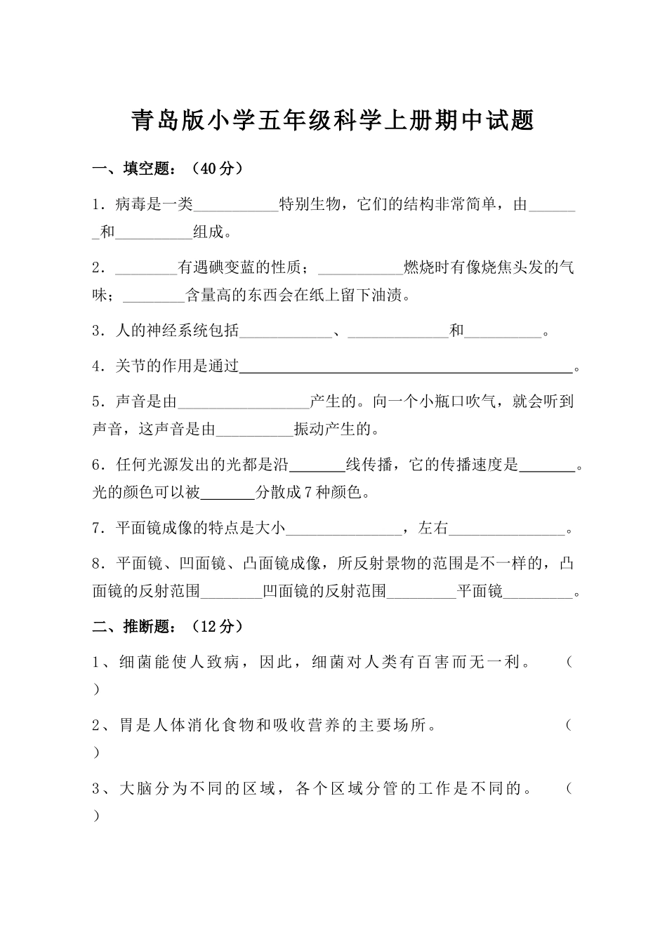小学五年级科学上册期中试题_第1页