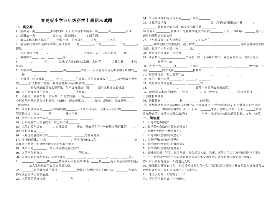 小学五年级科学上册期末试题_第1页