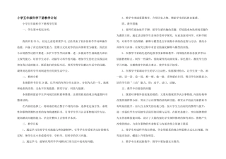 小学五年级科学下册教学计划