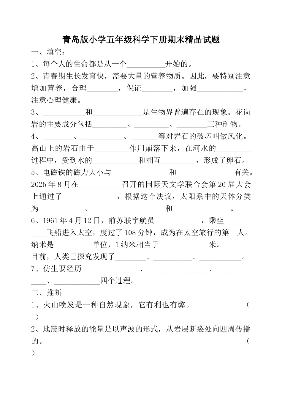 小学五年级科学下册期末精品试题_第1页