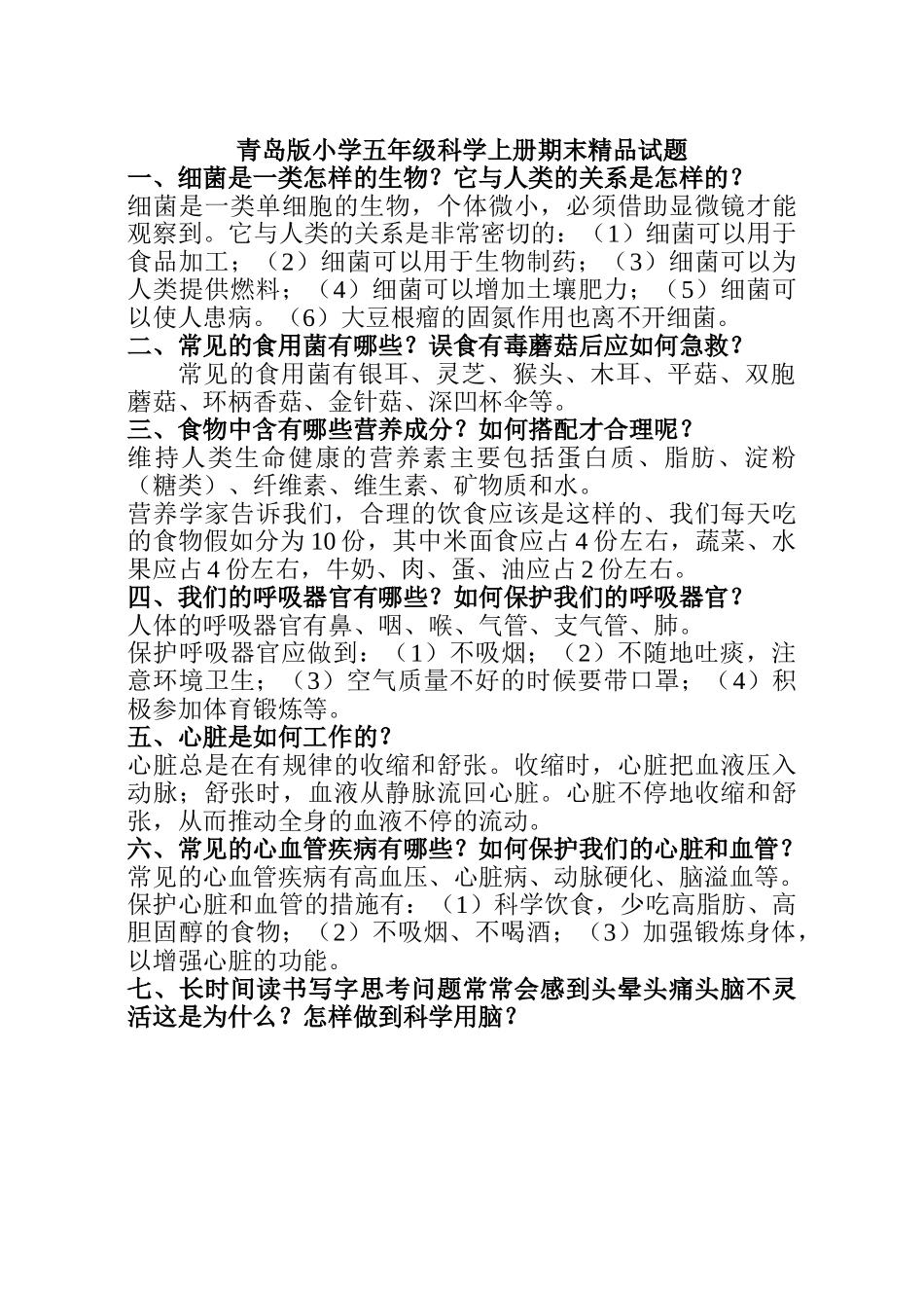 小学五年级科学上册期末精品试题_第1页