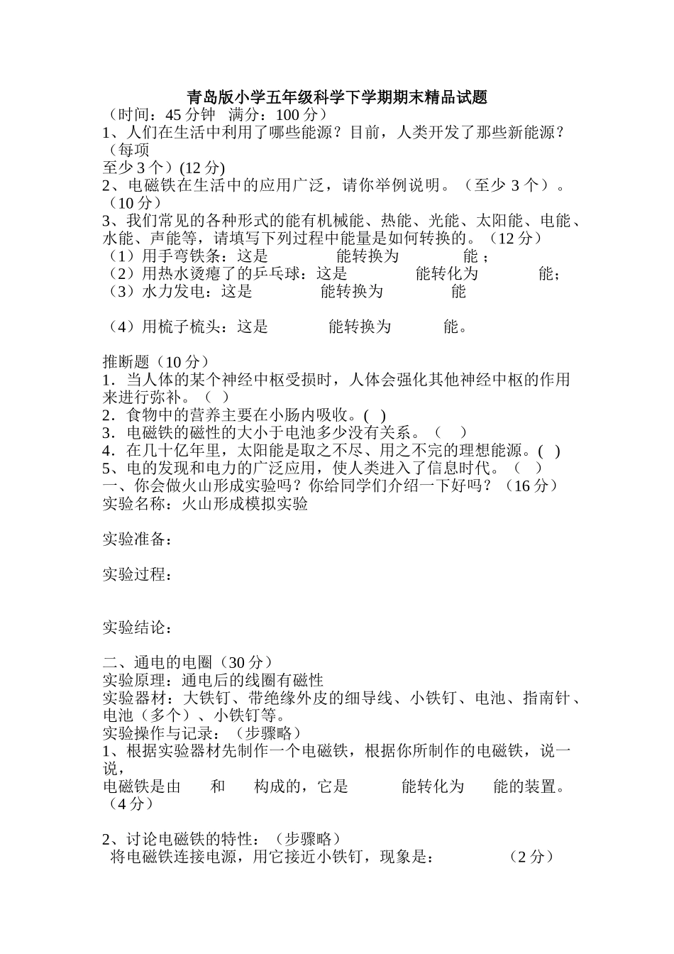 小学五年级科学下学期期末精品试题_第1页