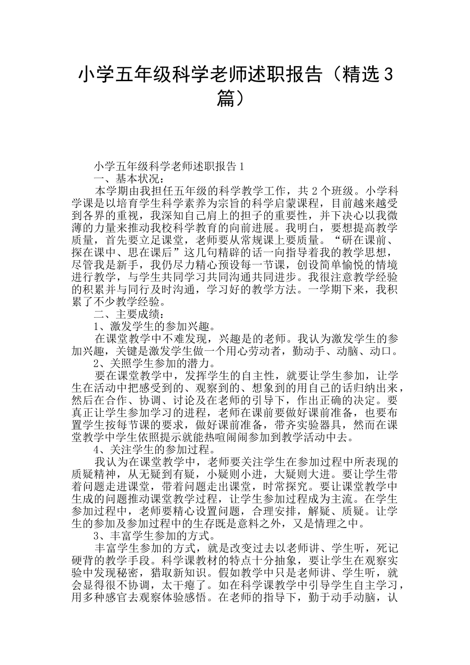 小学五年级科学教师述职报告_第1页