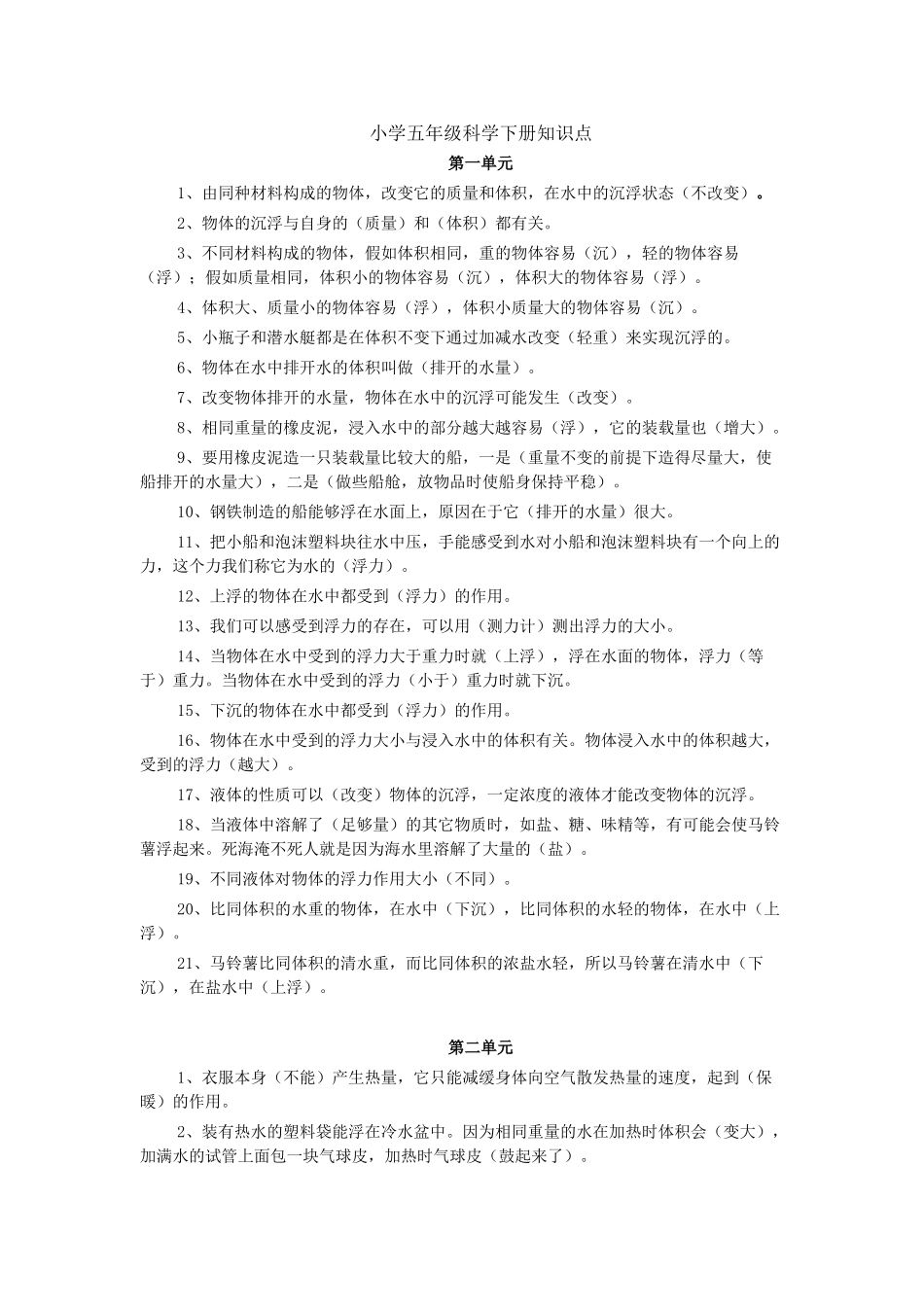 小学五年级科学下册知识点_第1页