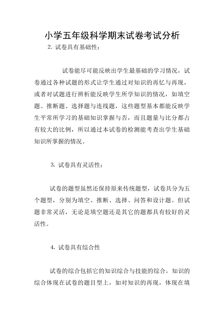 小学五年级科学期末试卷考试分析_第1页