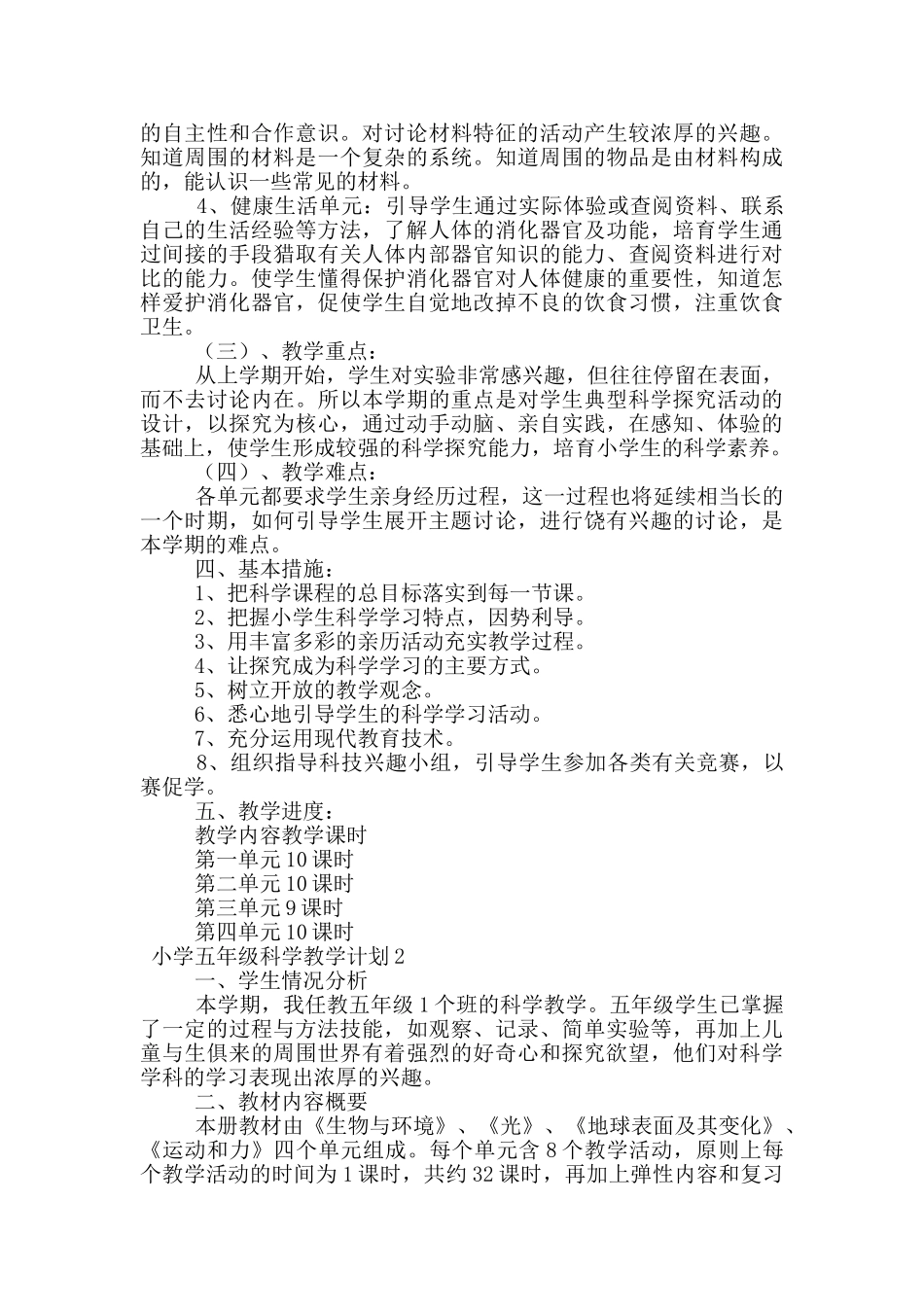 小学五年级科学教学计划_第2页