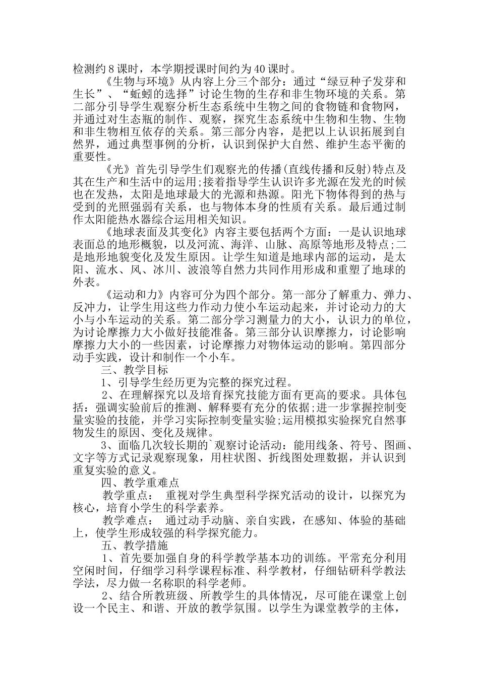 小学五年级科学教学计划_第3页