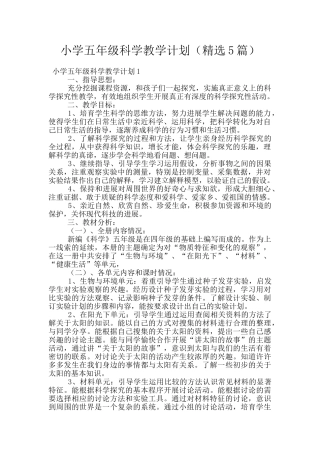 小学五年级科学教学计划