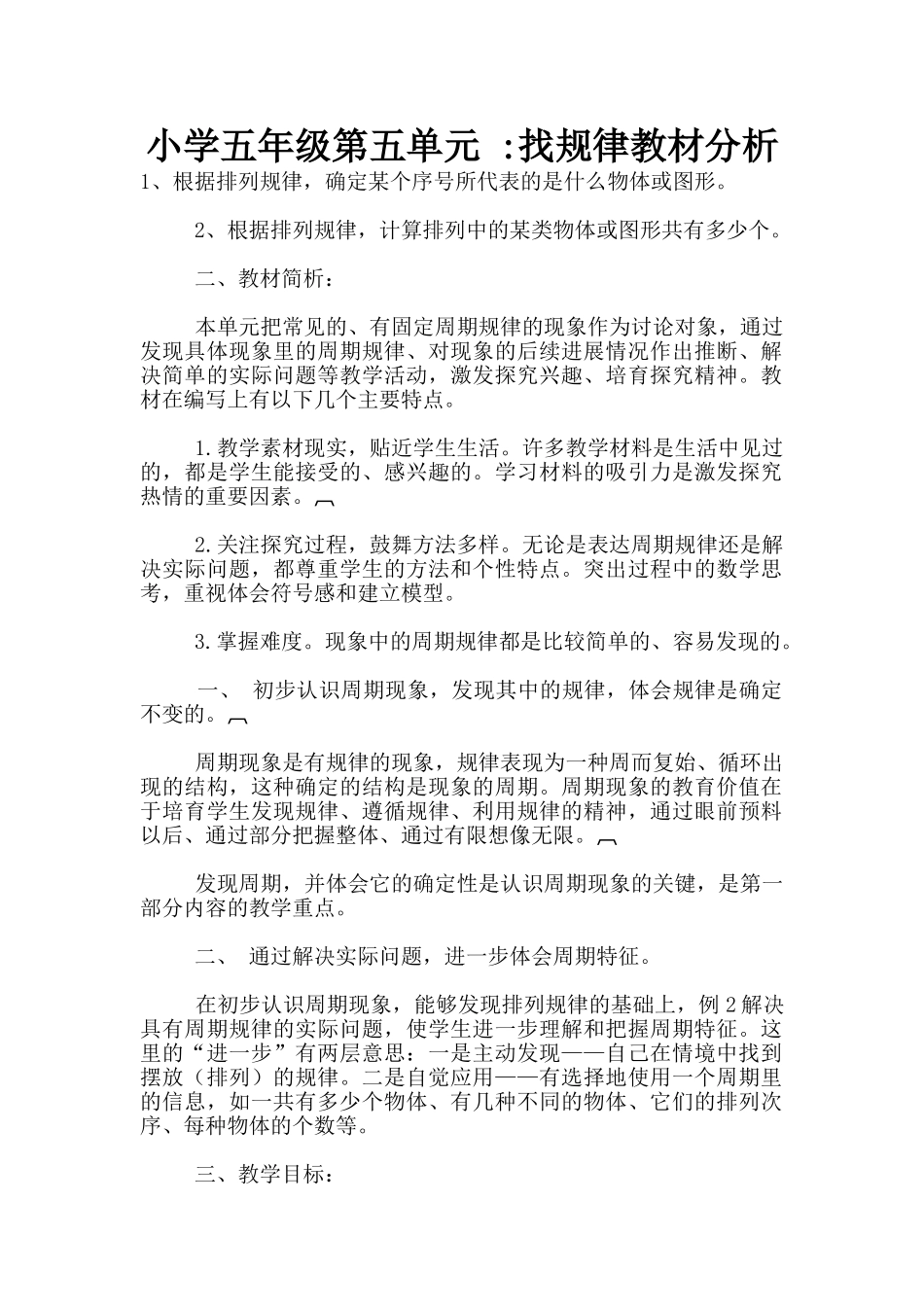 小学五年级第五单元--找规律教材分析_第1页
