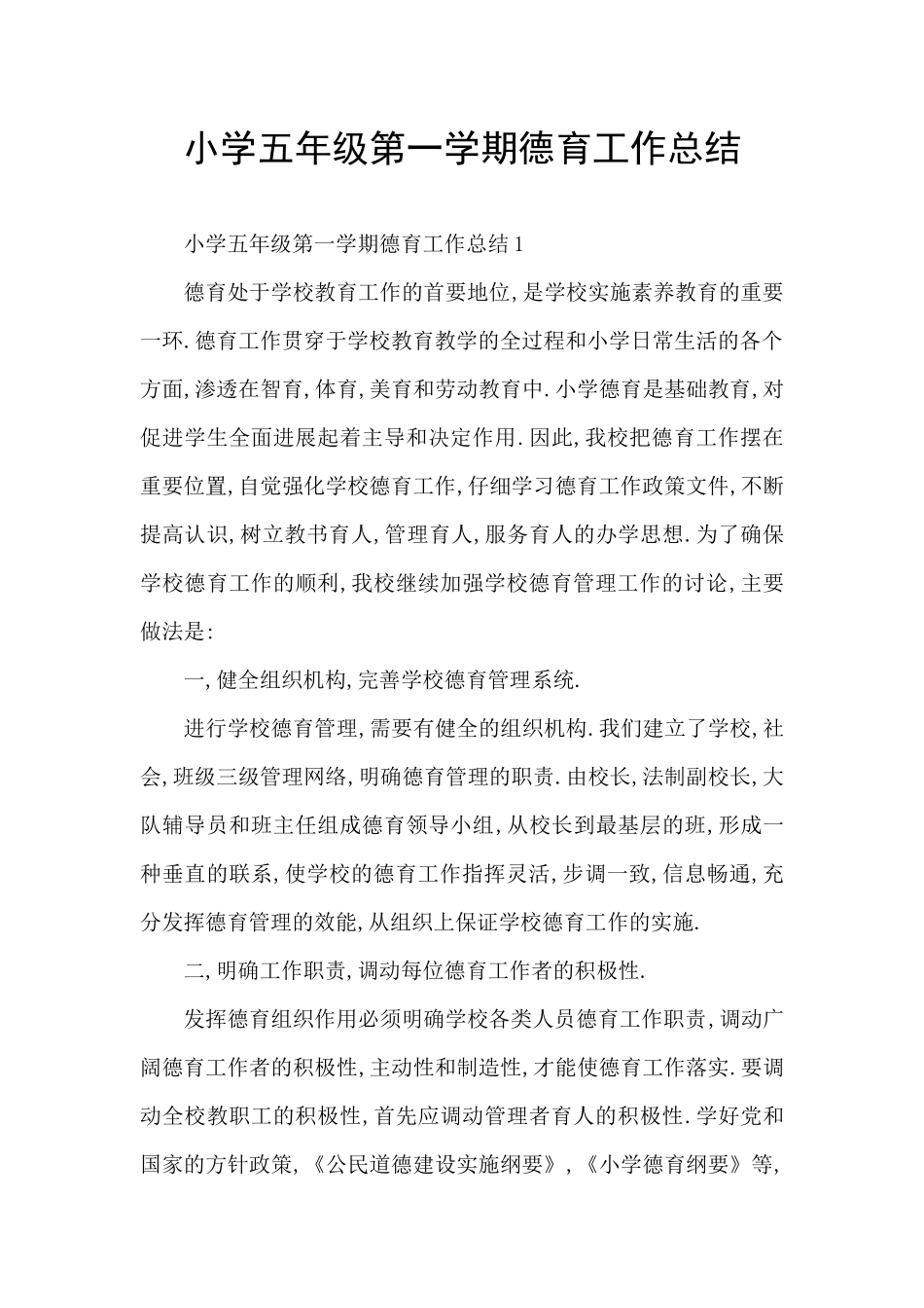 小学五年级第一学期德育工作总结_第1页