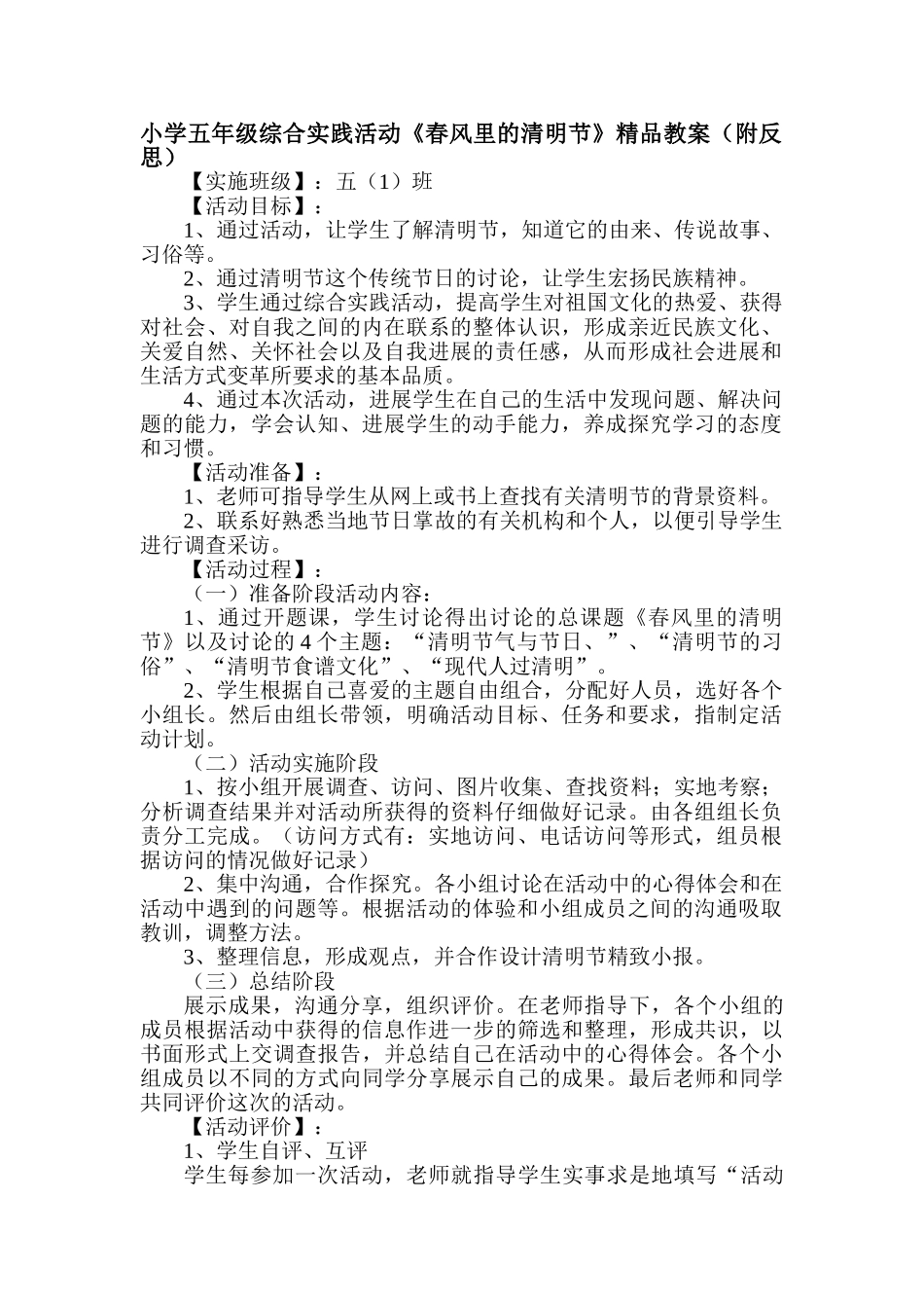小学五年级综合实践活动《春风里的清明节》附反思_第1页