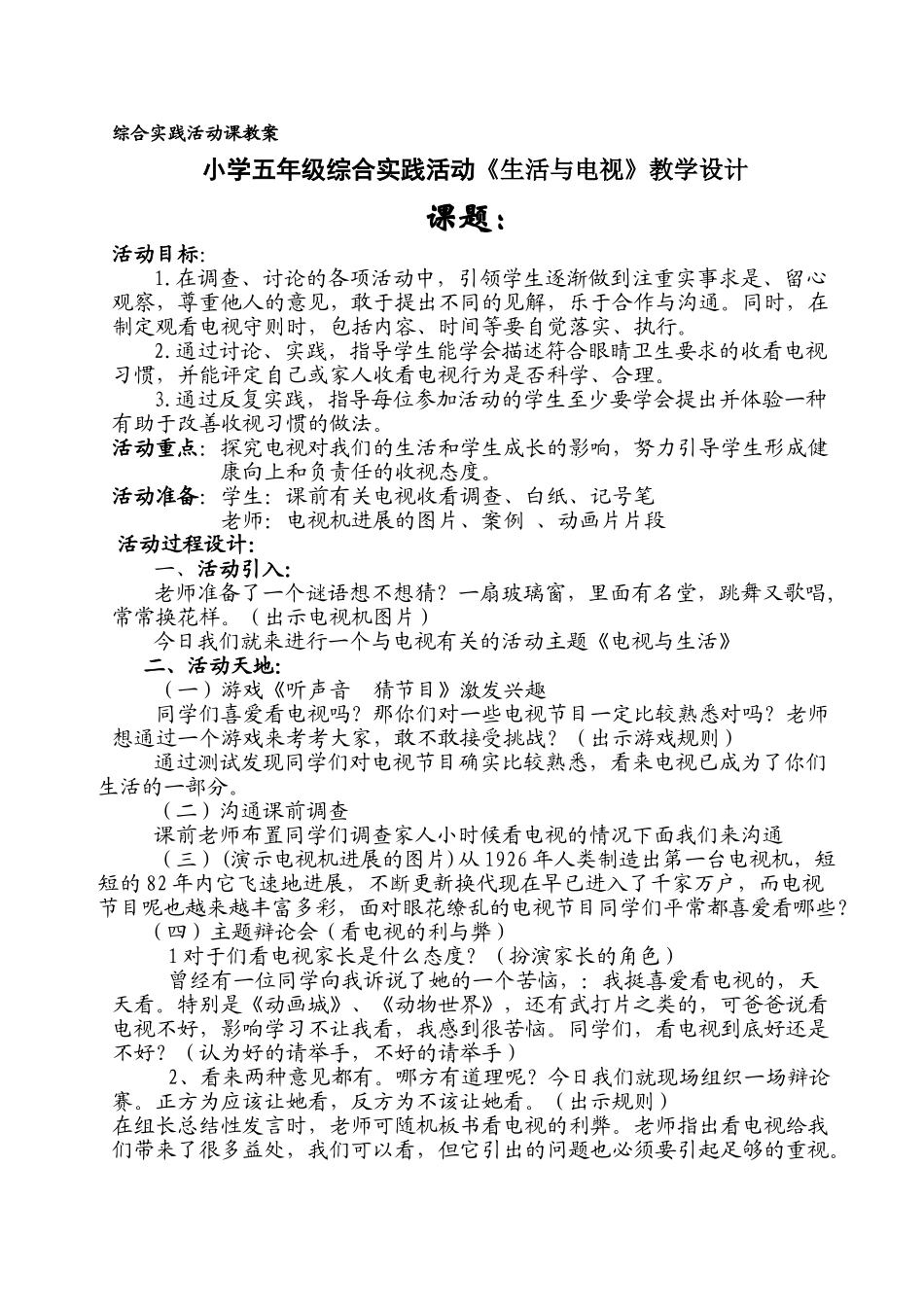 小学五年级综合实践活动《生活与电视》_第1页