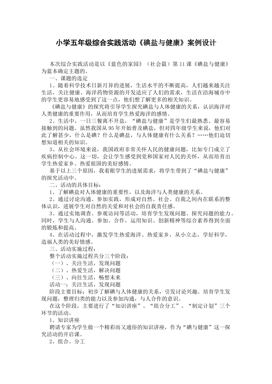 小学五年级综合实践活动《碘盐与健康》案例设计_第1页