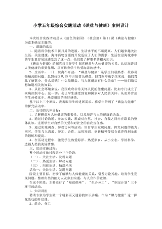 小学五年级综合实践活动《碘盐与健康》案例设计