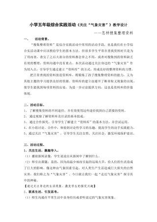 小学五年级综合实践活动《关注“气象灾害”》