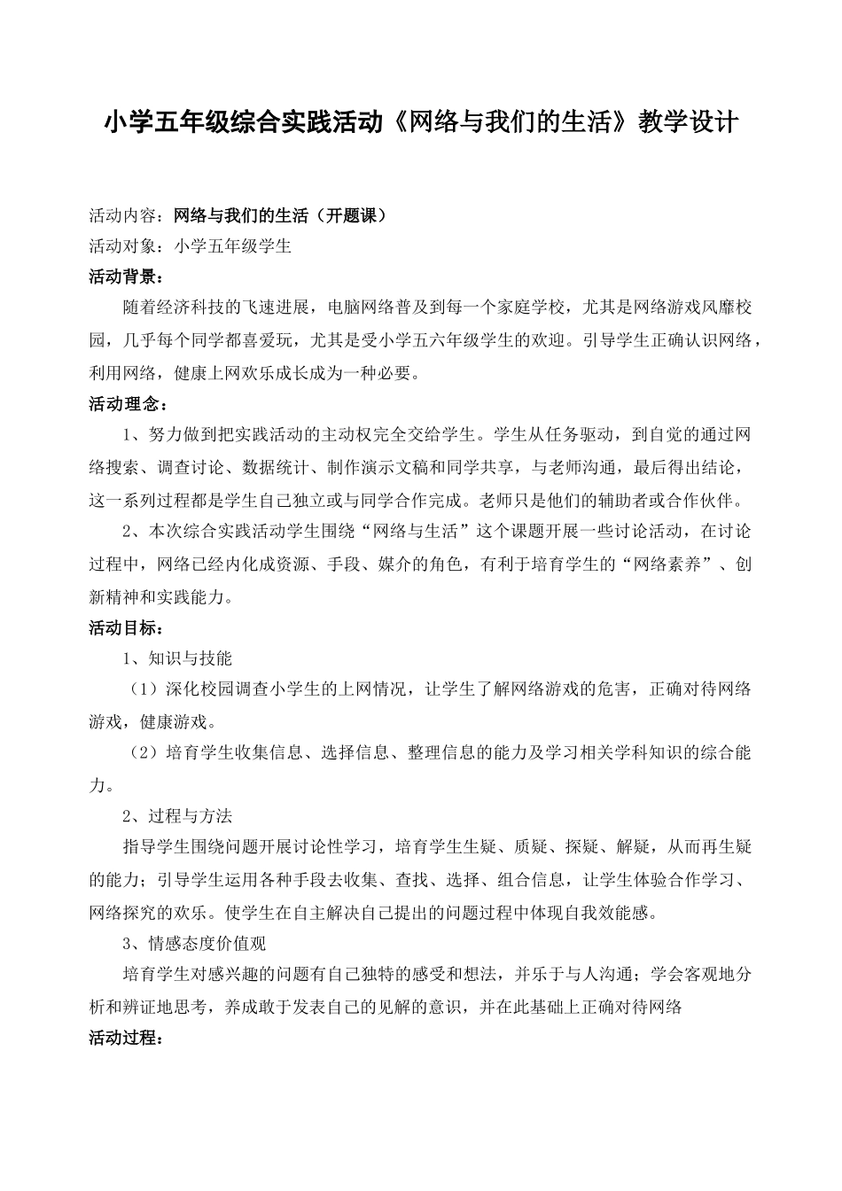 小学五年级综合实践活动《网络与我们的生活》_第1页