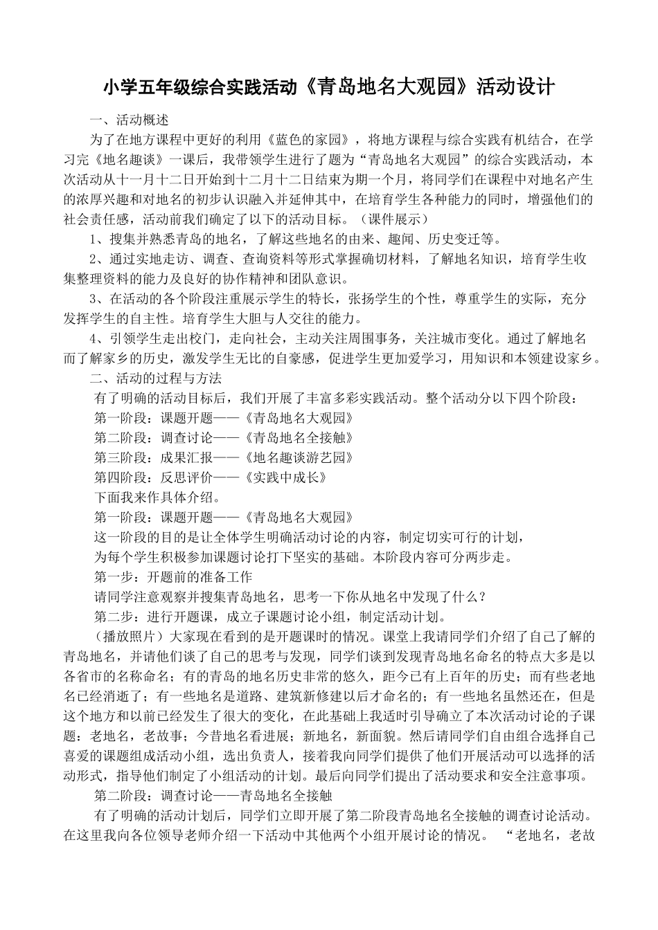 小学五年级综合实践活动《青岛地名大观园》活动设计_第1页