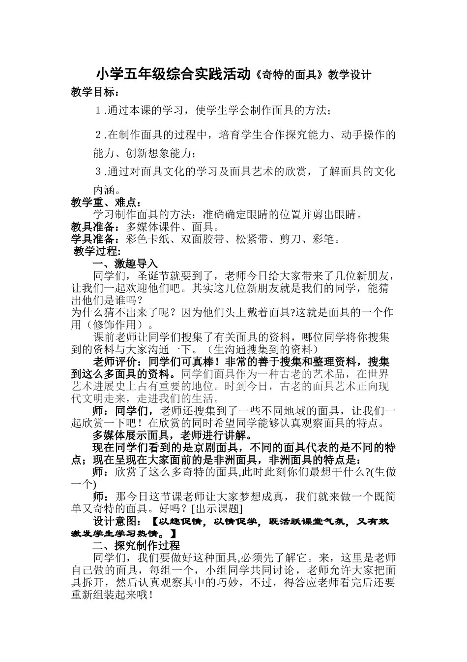 小学五年级综合实践活动《奇特的面具》_第1页