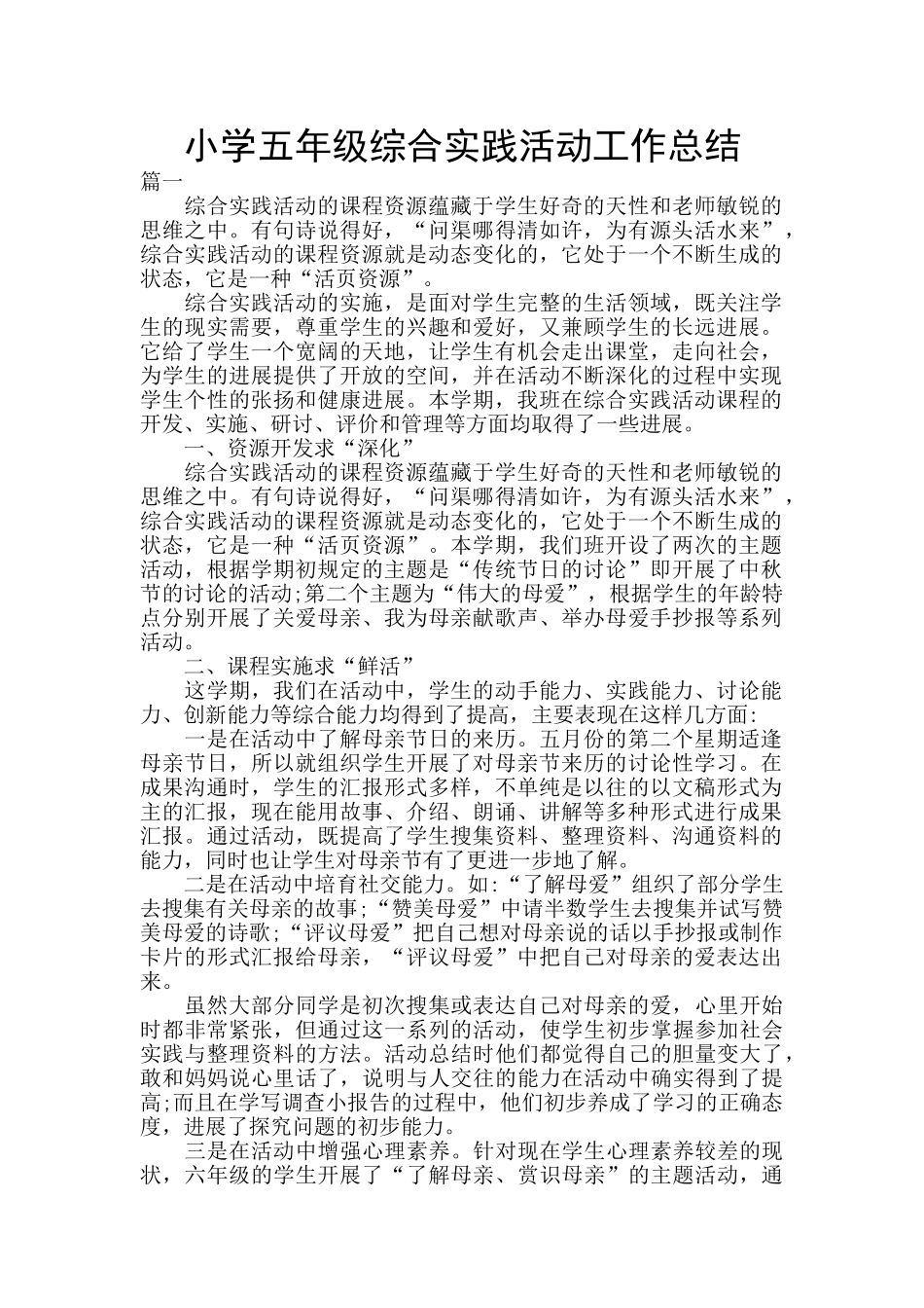 小学五年级综合实践活动工作总结_第1页