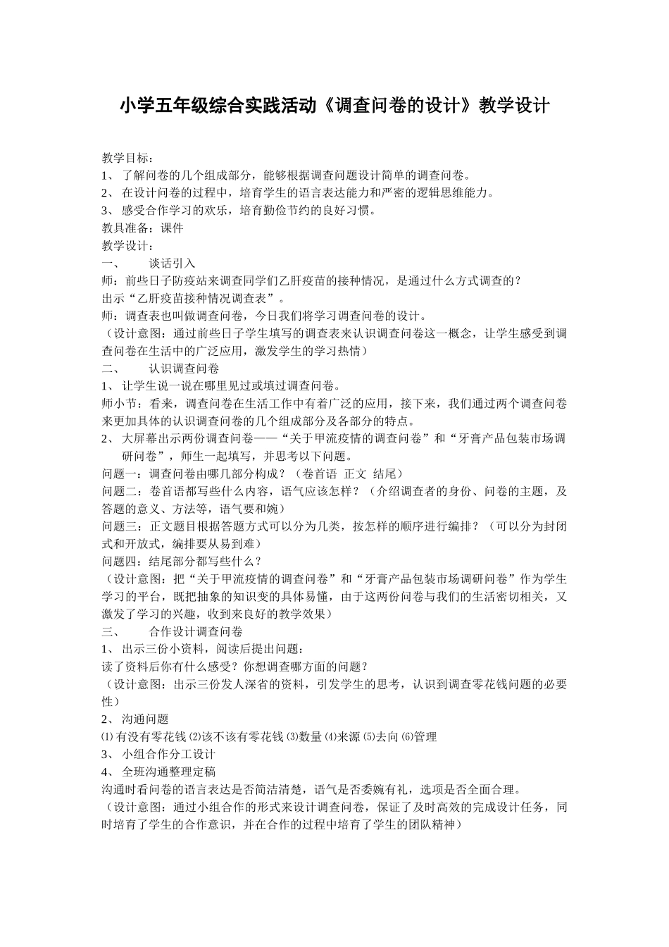 小学五年级综合实践活动《调查问卷的设计》_第1页