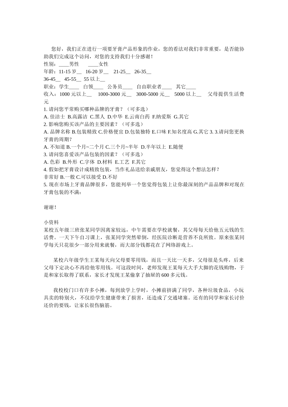 小学五年级综合实践活动《调查问卷的设计》_第3页