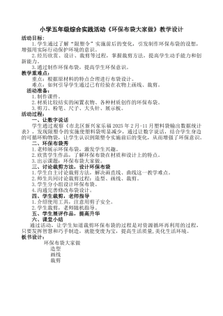 小学五年级综合实践活动《环保布袋大家做》