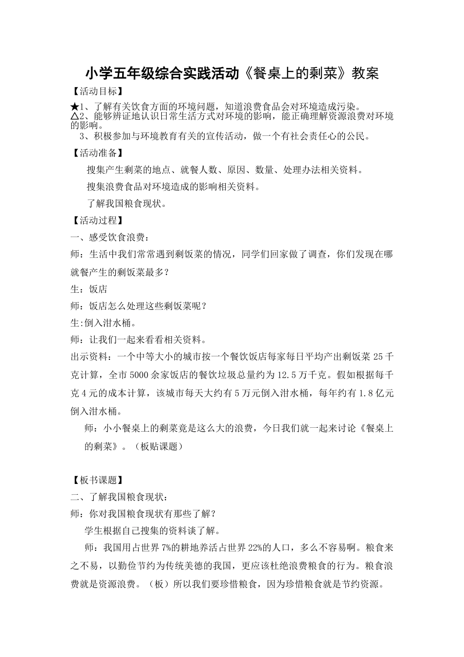 小学五年级综合实践活动《餐桌上的剩菜》教案_第1页