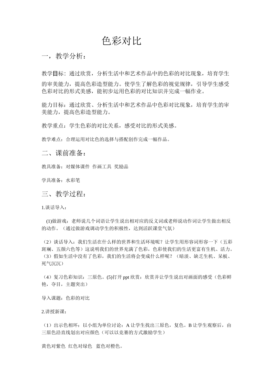 小学五年级美术下册《色彩的对比》教案4_第1页