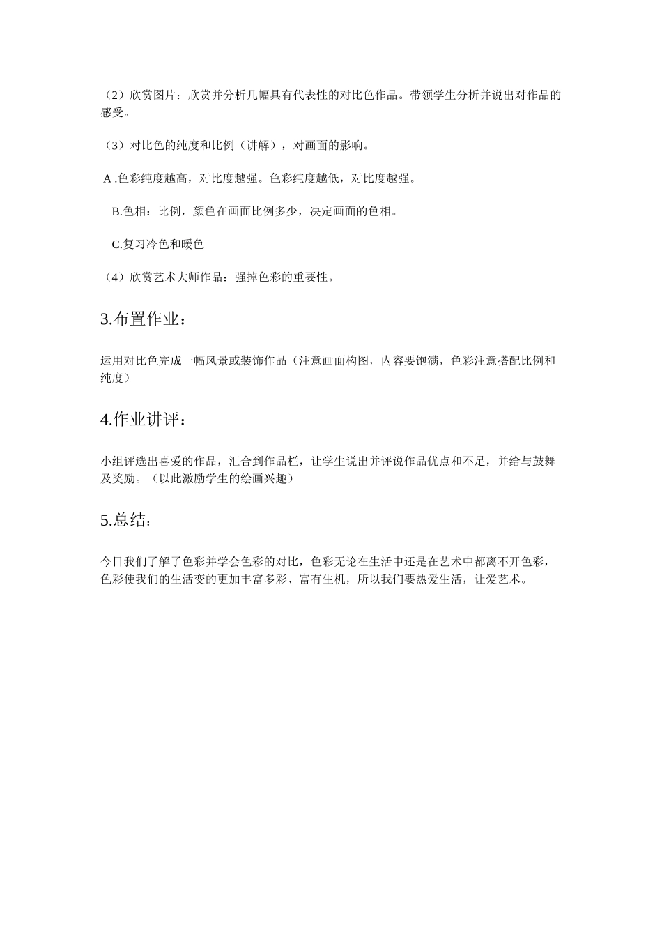 小学五年级美术下册《色彩的对比》教案4_第2页
