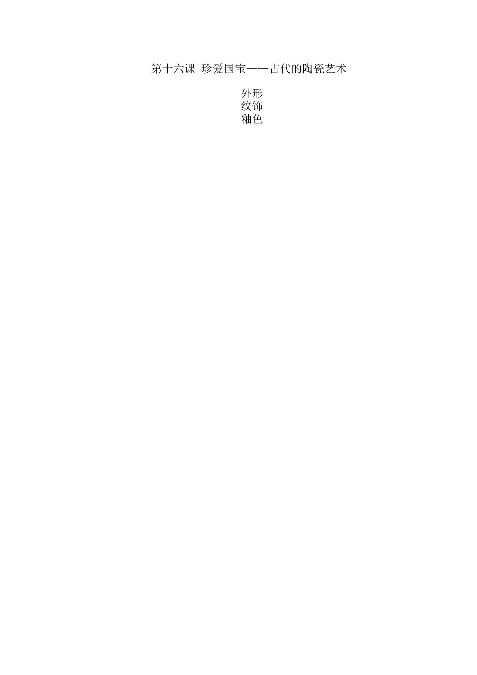 小学五年级美术上册第16课《珍爱国宝——古代的陶瓷艺术》教学设计_第3页