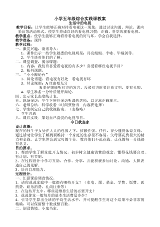 小学五年级综合实践课教案