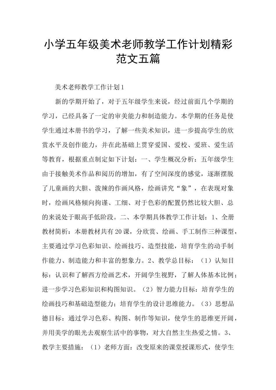 小学五年级美术老师教学工作计划精彩范文五篇_第1页