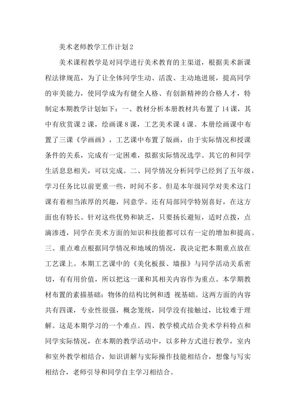 小学五年级美术老师教学工作计划精彩范文五篇_第3页