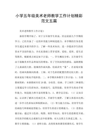 小学五年级美术老师教学工作计划精彩范文五篇