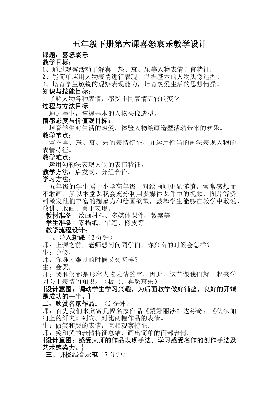 小学五年级美术下册《喜怒哀乐》教学设计_第1页