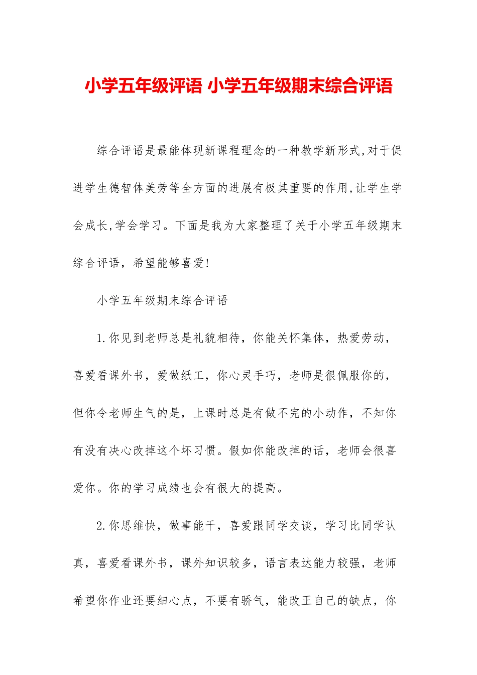 小学五年级评语-小学五年级期末综合评语_第1页
