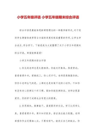 小学五年级评语-小学五年级期末综合评语