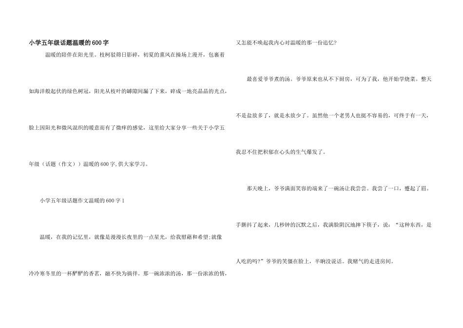 小学五年级话题温暖的600字_第1页
