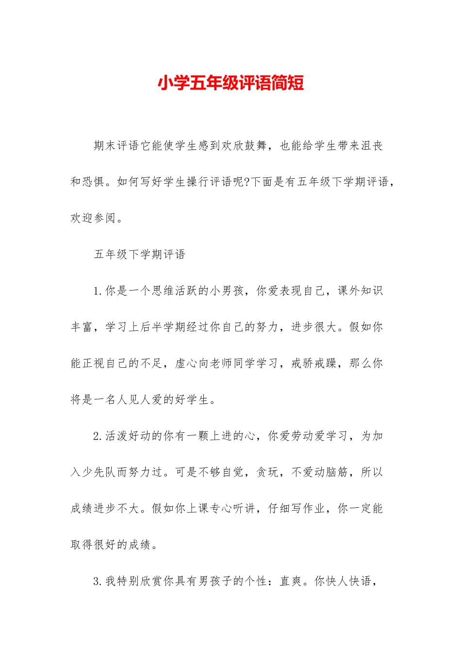 小学五年级评语简短_第1页