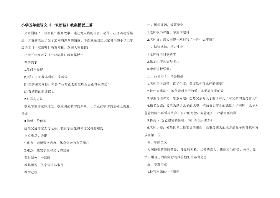 小学五年级语文《一双新鞋》教案模板三篇_第1页