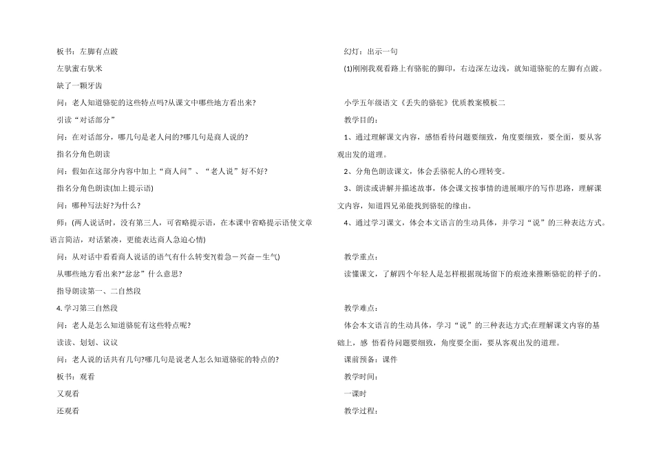小学五年级语文《丢失的骆驼》优质教案模板三篇_第2页