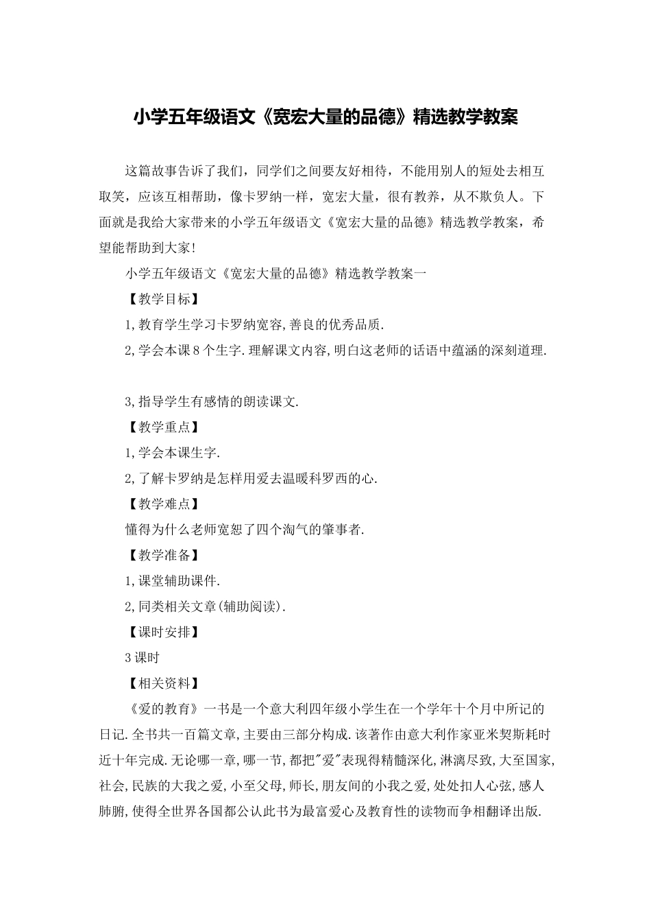 小学五年级语文《宽宏大量的品德》精选教学教案_第1页