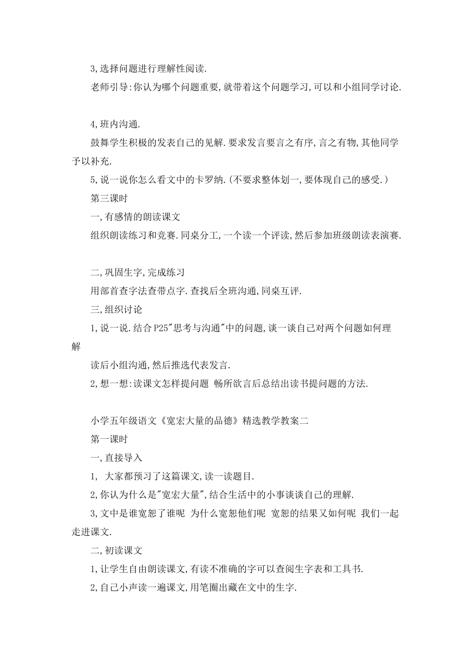 小学五年级语文《宽宏大量的品德》精选教学教案_第3页
