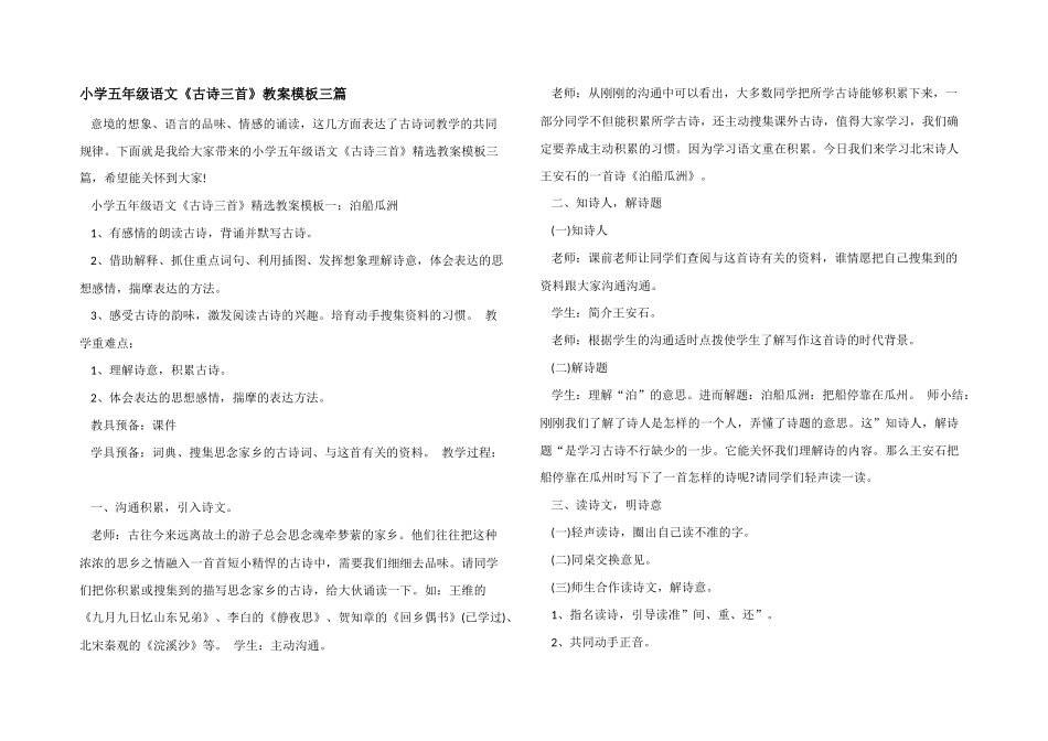 小学五年级语文《古诗三首》教案模板三篇_第1页