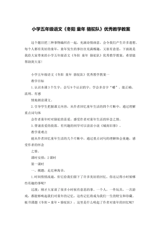 小学五年级语文《冬阳-童年-骆驼队》优秀教学教案